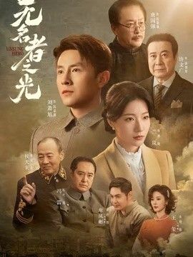 无名者之光海报
