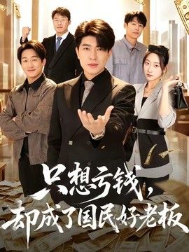 只想亏钱,却成了国民好老板海报