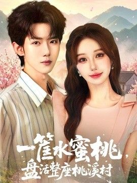 一筐水蜜桃，盘活整座桃溪村