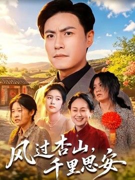 风过杏山,千里思安海报