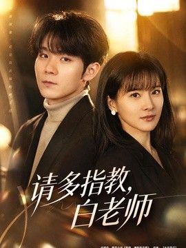 请多指教,白老师海报