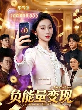 负能量变现海报