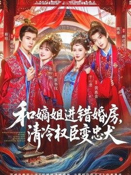 和嫡姐进错婚房,清冷权臣变忠犬海报