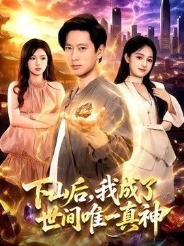 下山后,我成了世间唯一真神海报