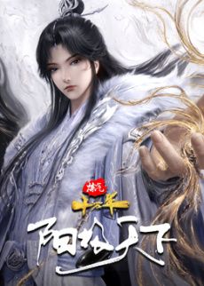 炼气十万年特别篇 阳极天下海报
