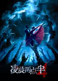凌晨两点半4海报