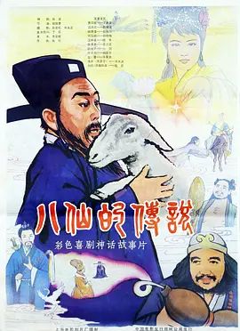 八仙的传说（1985）海报