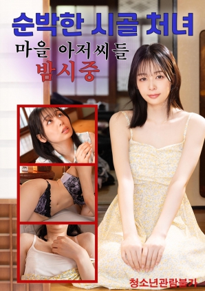 纯朴的乡村少女与村中大叔们的夜间侍奉海报