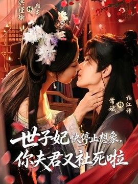 世子妃快停止想象,你夫君又社死啦海报