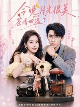 今晚月光很美,茶香四溢海报