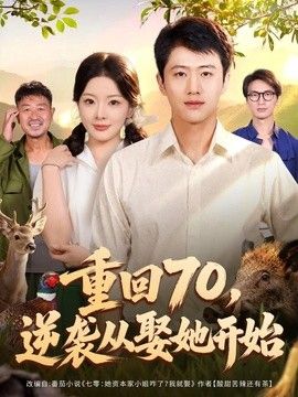 重回70，逆袭从娶她开始