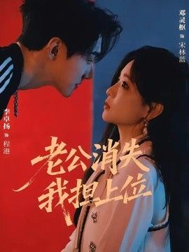 老公消失我担上位，离婚后我嫁给了顶流