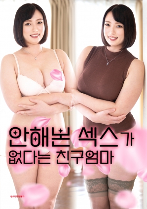从未体验过的性爱之友人之母海报