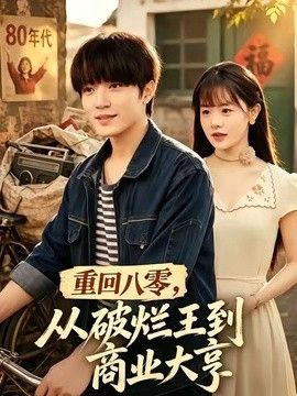 重回八零,从破烂王到商业大亨海报