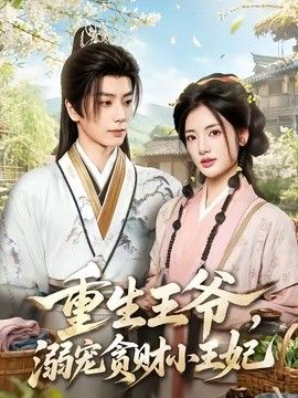 重生王爷,溺宠贪财小王妃海报