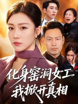 化身窑洞女工,我掀开真相海报