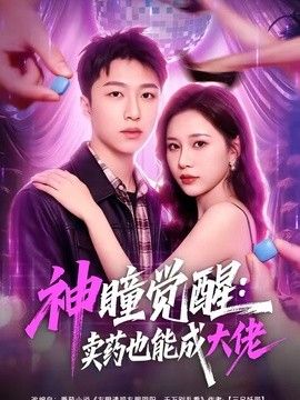 神瞳觉醒:卖药也能成大佬海报