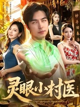 灵眼小村医海报