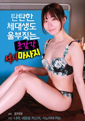 健壮体育生也呻吟的超感官性感按摩海报