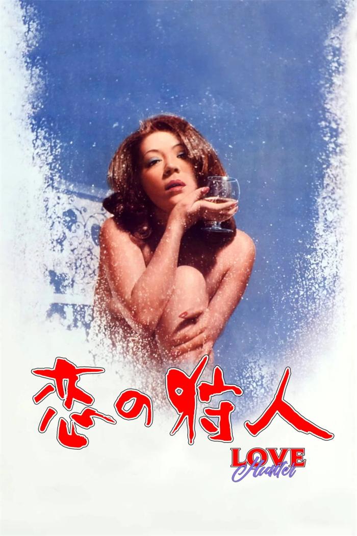 恋爱猎人海报