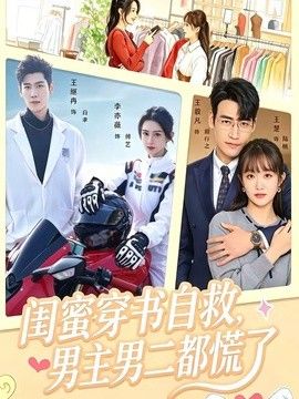 闺蜜穿书自救,男主男二都慌了海报