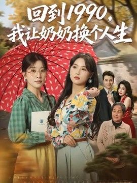 回到1990,我让奶奶换个人生海报