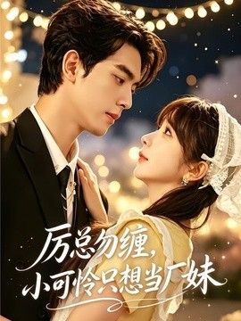 厉总勿缠,小可怜只想当厂妹海报
