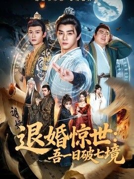 退婚惊世:吾一日破七境海报