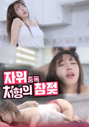 自慰中毒处刑的真乳海报