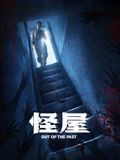 怪屋2026