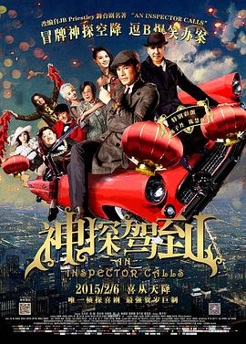 神探驾到-粤语海报