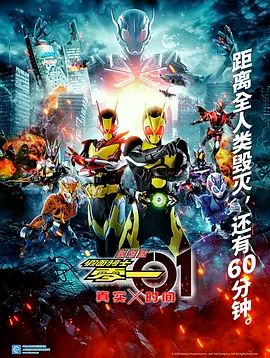 假面骑士零一真实×时间劇場版海报