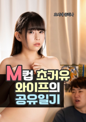 M罩杯超巨乳妻子的共享日记海报