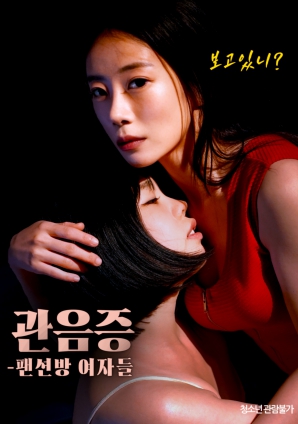窥阴癖:民宿房间的女人们海报