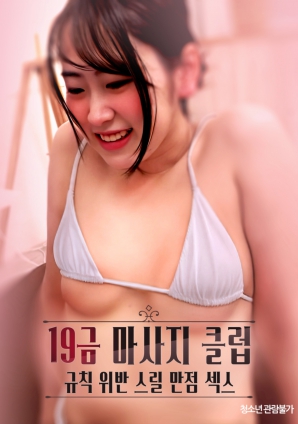 19禁按摩俱乐部:违规刺激满分性爱海报