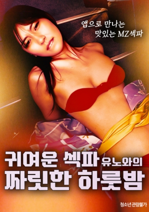 与可爱炮友由乃的刺激一夜海报