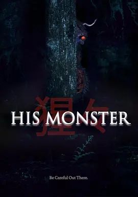 他的心魔海报