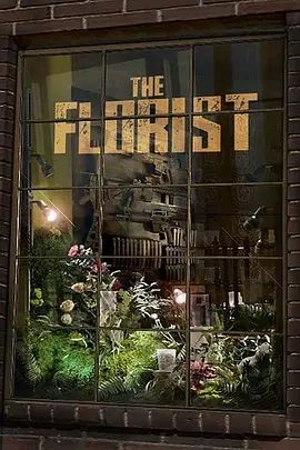 花匠刺客